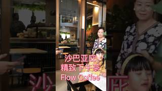 沙巴亚庇精致下午茶@Flow Coffee