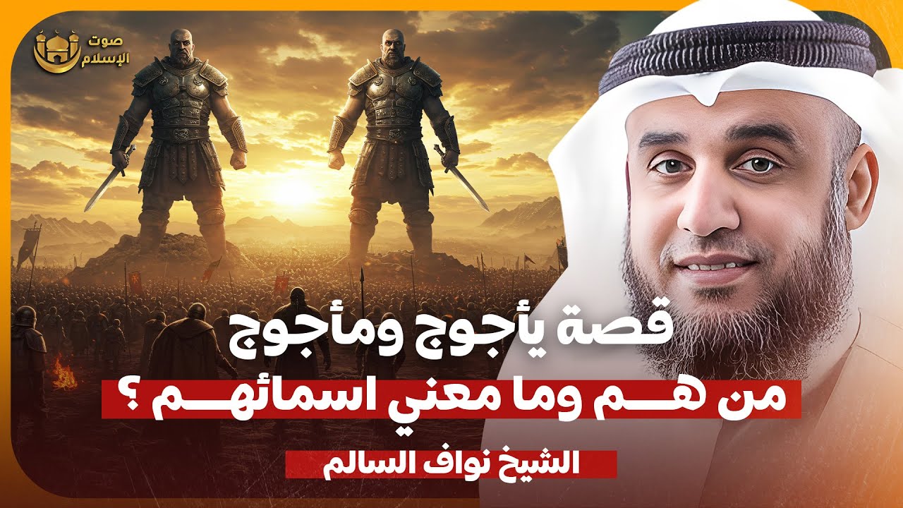 الشيخ نواف السالم 🎙️ قصة ياجوج وماجوج 🔥 من هما ؟! وما معني اسمائهم ؟!