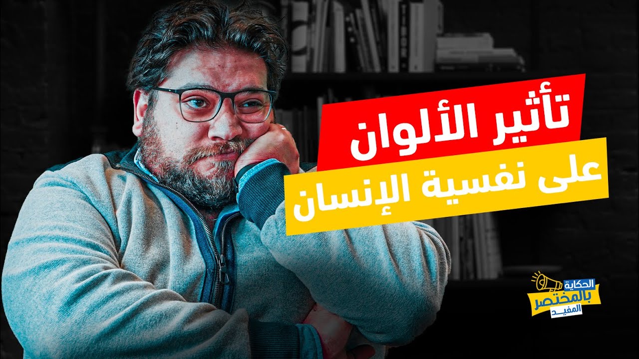 الحكاية بالمختصر المفيد | سيكولوجية الالوان وتأثيرها على الانسان