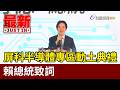 屏科半導體專區動土典禮 賴總統致詞【最新快訊】