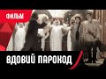 💖 Вдовий пароход (Фильм, Мелодрама) смотри онлайн бесплатно