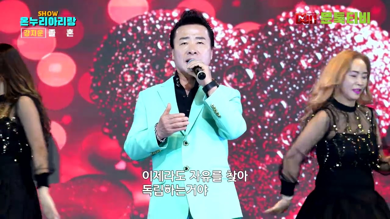 가수 강지운 - 졸혼 [2026년 2월23일 쇼온누리아리랑 ] -1부  [4K영상]