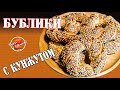 Бублики с кунжутом / Симиты / Турецкие бублики