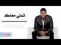 عمرو دياب - تملي معاك