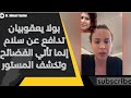 من أين لك هذا يا بولا الناشطة نادين بركات تفضح ثروة يعقوبيان وسبب دفاعها عن نواف سلام من أين لك هذا يا بولا الناشطة نادين بركات تفضح ثروة يعقوبيان وسبب دفاعها عن نواف سلام