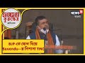 Suvendu Adhikari Full Speech After Joining BJP | অমিতের শাহি  সভায় শুভেন্দুর BJP-তে এন্ট্রি