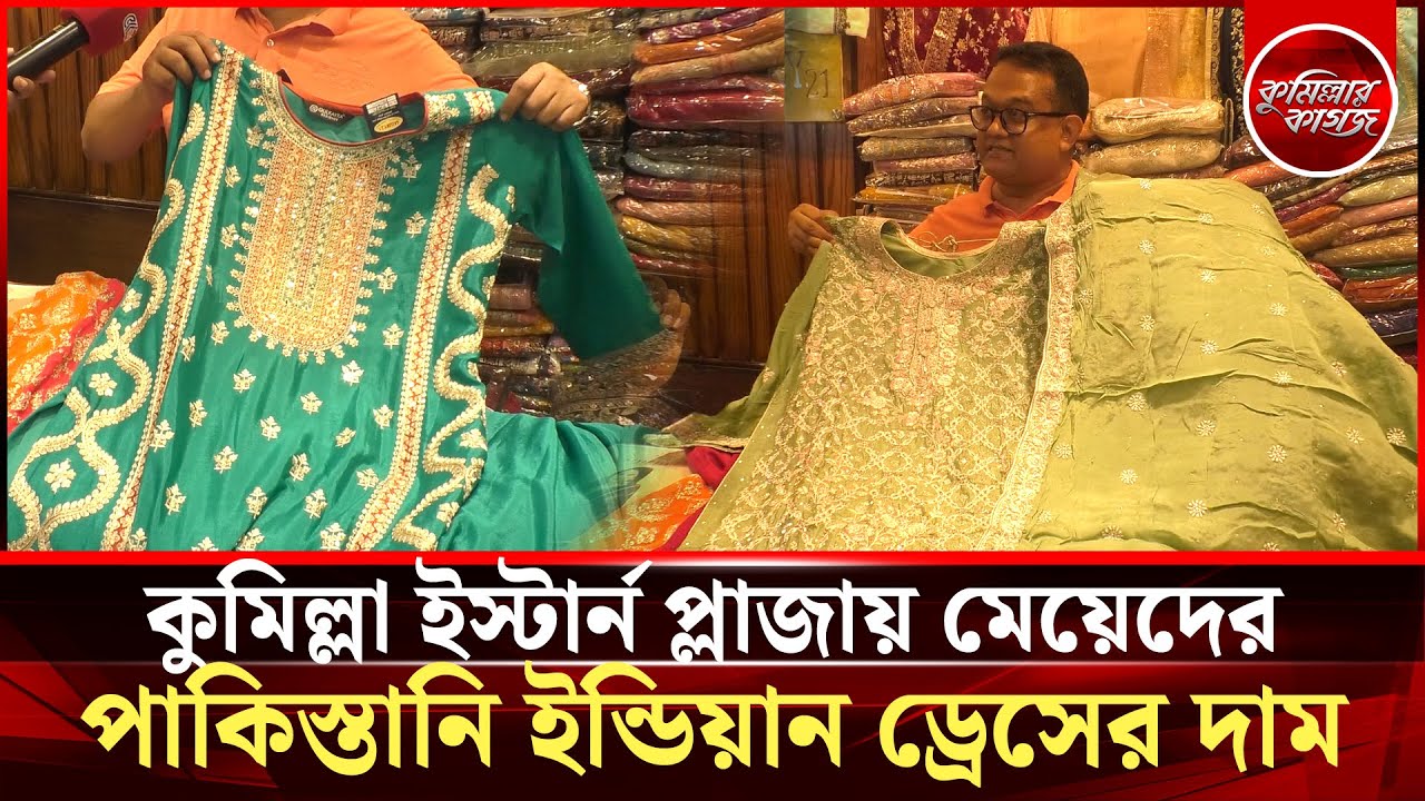 কুমিল্লা ইস্টার্ন প্লাজায় মেয়েদের পাকিস্তানি ইন্ডিয়ান ড্রেসের দাম || Eid Market comilla Dress Price