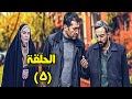 المسلسل الإيراني صباح اليوم الاخير الحلقة 5 المسلسل الإيراني صباح اليوم الاخير الحلقة 5