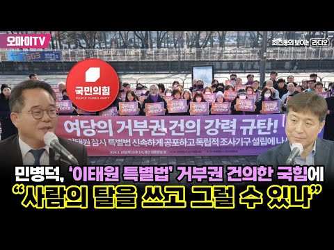 [최보라+민병덕] 민병덕, ‘이태원 특별법’ 거부권 건의한 국힘에 “사람의 탈을 쓰고 그럴 수 있나”