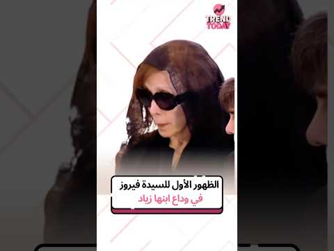 الظهور الأول للسيدة فيروز في وداع إبنها الفنان زياد الرحباني