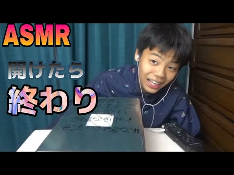 （ASMR）絶対開けてはいけない箱を開けてしまった…（注意）