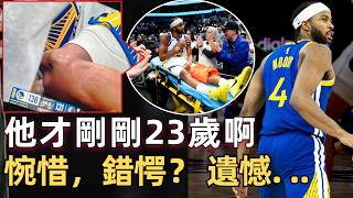 Moody反擊起跳膝蓋骨直接陷進去了：專家推測髕腱斷裂髕骨脫位，多條韌帶損傷！ 他才剛打出生涯巔峰表現！ 金州傷病夢魘！ 是什麼導致勇士本季遭如此嚴重傷病潮？ 年齡？ 打法？ 運氣？