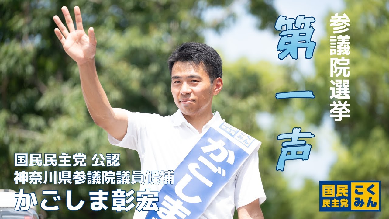 #かごしま彰宏 参議院選挙 第一声 #桜木町 #神奈川県 7/3