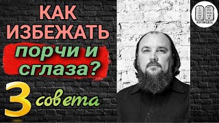 Как избежать порчи и сглаза три совета? Максим Каскун