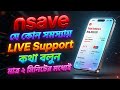 Nsave Live Support | Nsave লাইভ সাপোর্টে কথা বলুন মাত্র ২ মিনিটের মধ্যেই | nsave support connect