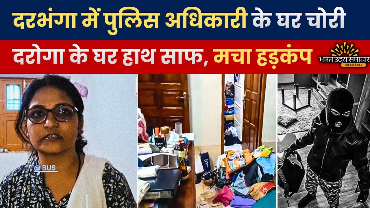 दरभंगा में दरोगा के घर हुआ भीषण चोरी