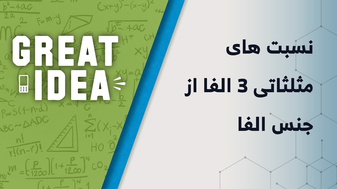 Math G10 نسبت های مثلثاتی ۳ الفا از جنس الفا