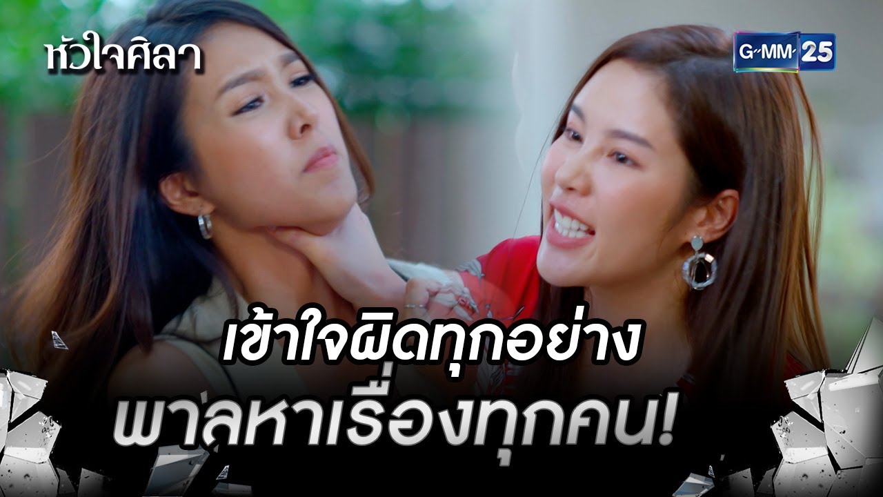 เข้าใจผิดทุกอย่างพาลหาเรื่องทุกคน! | HIGHLIGHT EP.13 หัวใจศิลา | 11 ก.ค. 2565 | GMM25