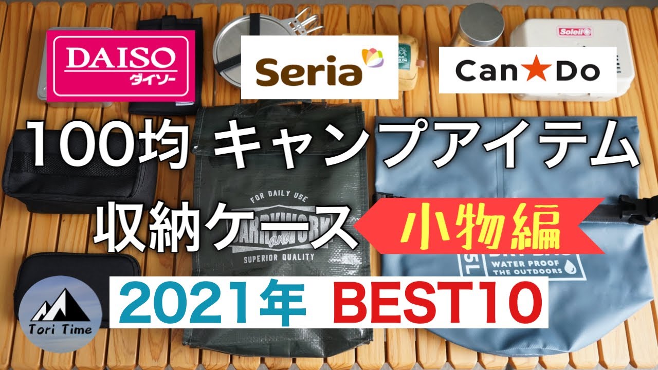 100均キャンプ道具 21年100均 ダイソー セリア キャンドゥ から厳選 キャンプアイテム収納ケース10点ご紹介します Youtube