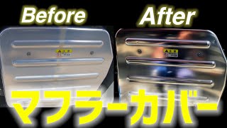 ちょっとアンティークなマフラーカバー鏡面に！