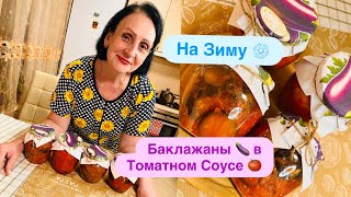 картинка: 🍆БАКЛАЖАНЫ В ТОМАТНОМ СОУСЕ🍅НА ЗИМУ/САМЫЙ ВКУСНЫЙ РЕЦЕПТ!ПОПРОБУЙТЕ😋👍