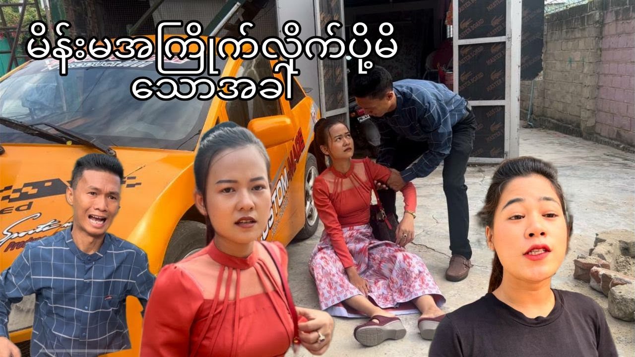 မိန်းမအကြိုက်လိုက်ပို့မိသောအခါ