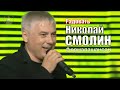 Радовать - Николай Смолин (LIVE), Юрмала Шансон 2015