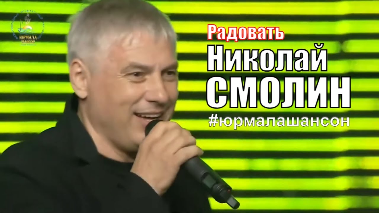 Радовать - Николай Смолин (LIVE), Юрмала Шансон 2015 - YouTube