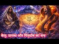केतु: मोक्षदाता या पितृदोष कारक? ग्रहणयोग कालसर्प योग Astrology Ketu Pitrudosha Kalsarpa Grahan Yog