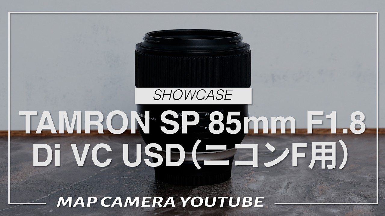 TAMRON SP 85mm F1.8 Di VC ニコン用 最終下げ TAMRON SP 85mm F1.8 Di VC USD（ニコンF用）【商品紹介】 - YouTube