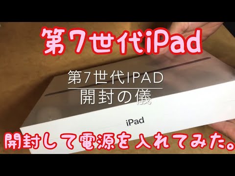 第7世代iPad新品パッケージ開封の儀