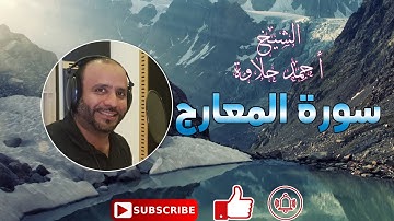 تلاوة هادئة سورةالمعارج الشيخ أحمد حلاوة-Sheikh Ahmed Halawa -Surah AlMa'aarij