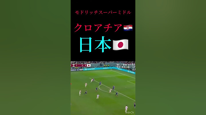 日本vsクロアチア　モドリッチミドル　「モドリッチがくるぞー」
