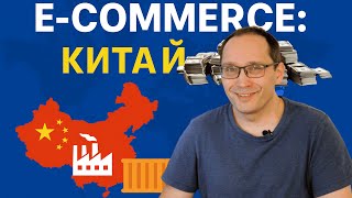 База с чего начать e-commerce бизнес: НДС, структура, Китай...
