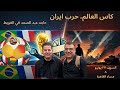 حرب إيران وكأس العالم حامد عبد الصمد mp3