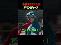 予算100ドルのアベンジャーズのサムネイル