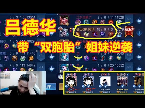 吕德华偶遇“双胞胎”姐妹，犹如神仙附体，司空震打出45%输出！