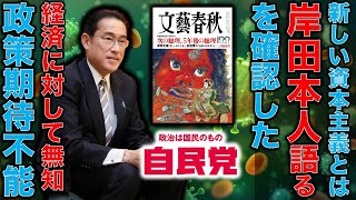 岸田首相の新しい資本主義とはなにか？総理自身が文藝春秋に緊急寄稿！を読んで見た結果、日本は馬鹿が権力を持っていると言うことが判明した。いくらなんでもこれは酷い。作家今一生さんと一月万冊清水有