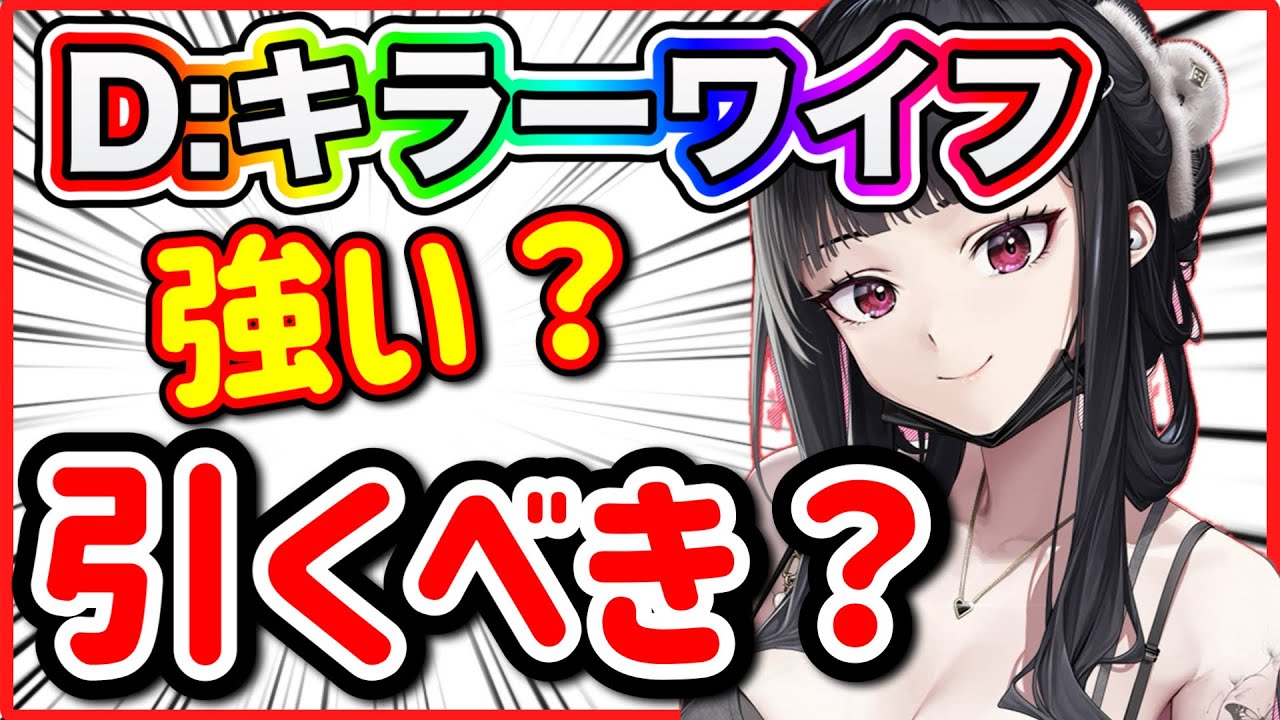 ニケ】Dキラーワイフ強い？引くべき？【勝利の女神NIKKE】 - YouTube