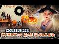 Люда Мазок ПРАЗДНУЕТ ХЭЛЛОУИН ► House Flipper ► Хаус Флиппер ПРОХОЖДЕНИЕ