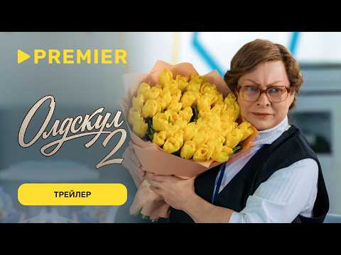 Олдскул 2 | Трейлер | PREMIER