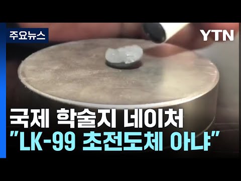 네이처 &quot;LK-99 초전도체 아니라 저항 큰 절연체&quot; / YTN