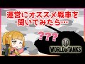 【WoT】運営から挑戦的な戦車を紹介された件について【後編】ー『ワールドオブタンクス』実況プレイ#10