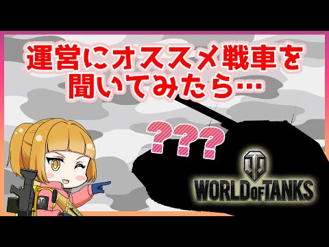 【WoT】運営から挑戦的な戦車を紹介された件について【後編】ー『ワールドオブタンクス』実況プレイ#10