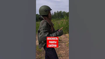 РАБОТА САПЁРА ОПАСНА | И ВОТ ПОЧЕМУ