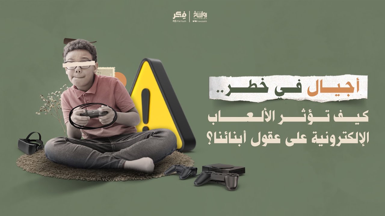 أجيال في خطر.. كيف تؤثر الألعاب الإلكترونية على عقول أبنائنا؟