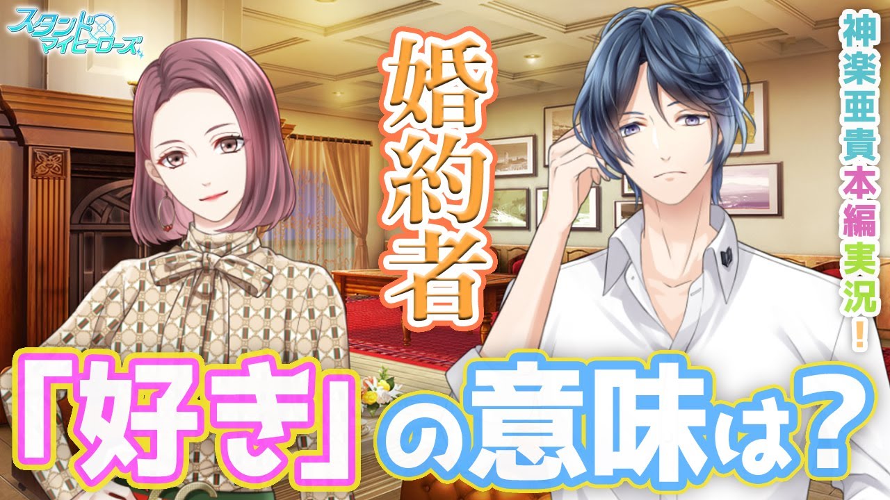 乙女ゲーム実況 神楽亜貴の婚約者メグルが語る 好き の意味とは スタンドマイヒーローズ スタマイ 無料スマホアプリ Revel 神楽亜貴本編ストーリー 015 Youtube