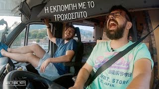 Η Εκπομπή Με Το Τροχόσπιτο  s01e05 ( Αυτό με τον Νταλί και τον λατίνο τραγουδιστή)