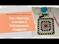 Как спрятать кончики в бабушкином квадрате Бабушкин квадрат из остатков пряжи Как спрятать кончики