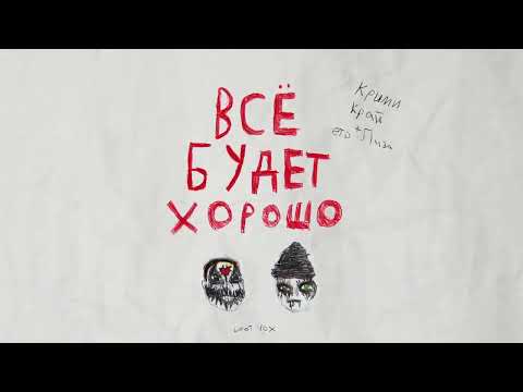 КРИМИ КРАЙ feat. это Лиза — Все будет хорошо (Official audio 2022)